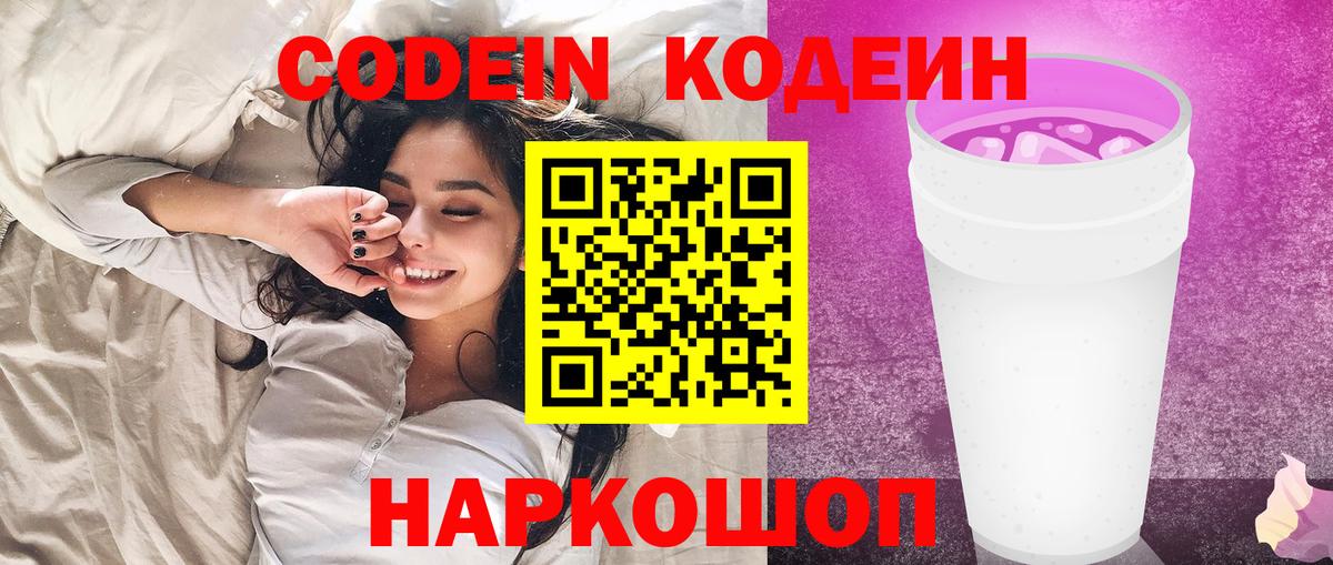 Кодеин напиток Lean (лин)  Кодеин Purple Drank  Вход с VPN  Черкесск 